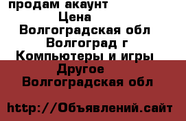 продам акаунт vorld of tenks › Цена ­ 3 000 - Волгоградская обл., Волгоград г. Компьютеры и игры » Другое   . Волгоградская обл.